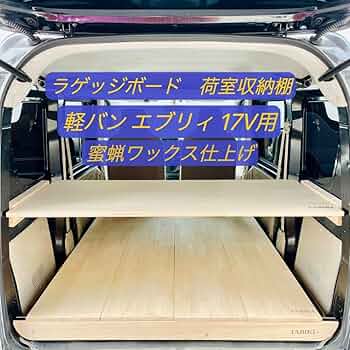 Amazon.co.jp: スズキエブリイDA17V用のトランクボード ラゲッジ